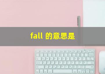 fall 的意思是